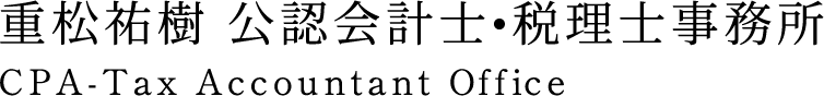 重松祐樹 公認会計士・税理士事務所 CPA・Tax Accounrant Office
