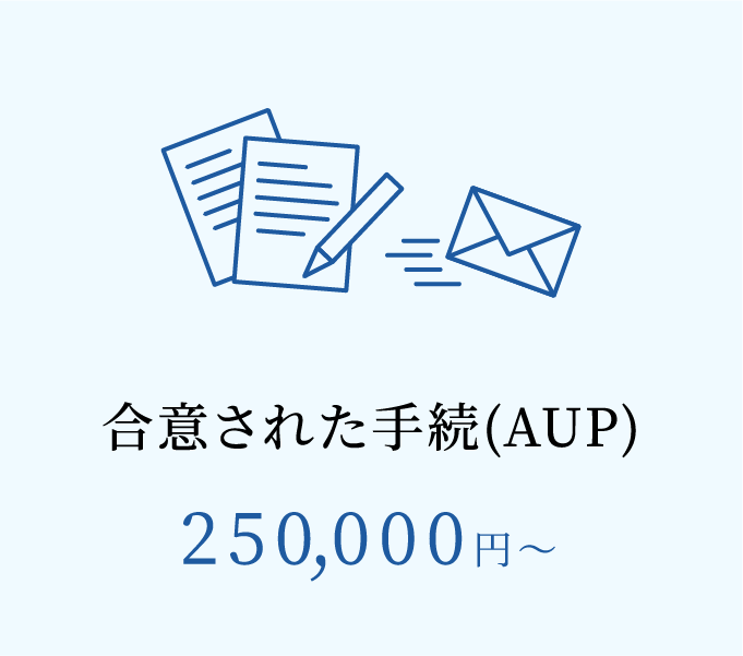 合意された手続(AUP)