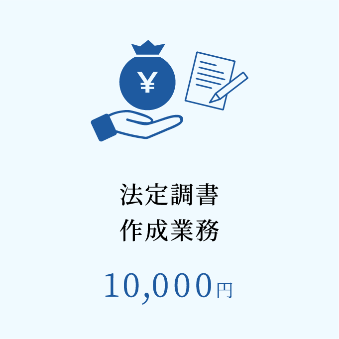 法定調書作成業務