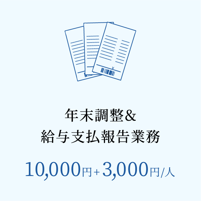 年末調整&給与支払報告業務