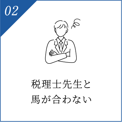 税理士先生と馬が合わない