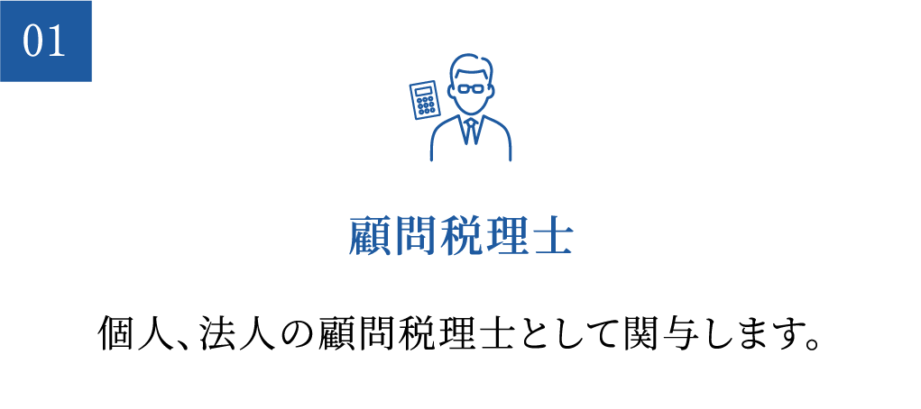 顧問税理士