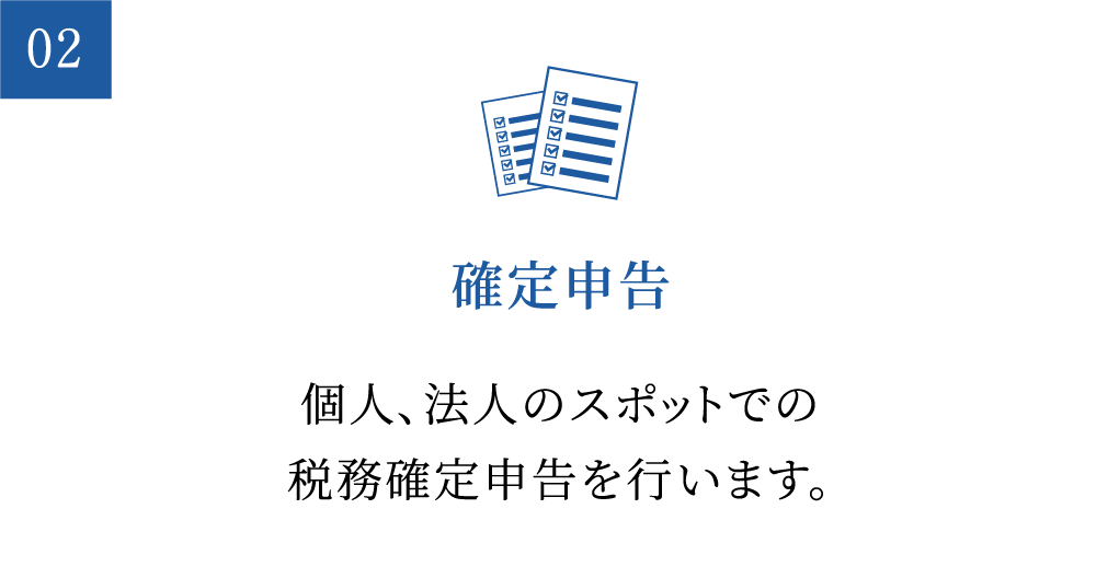 確定申告