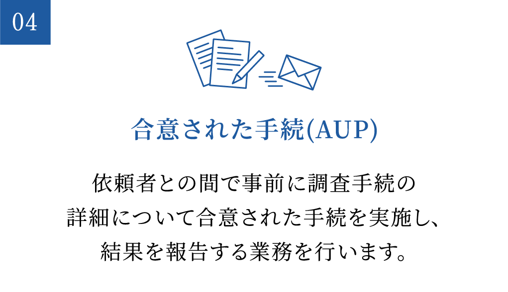 合意された手続(AUP)