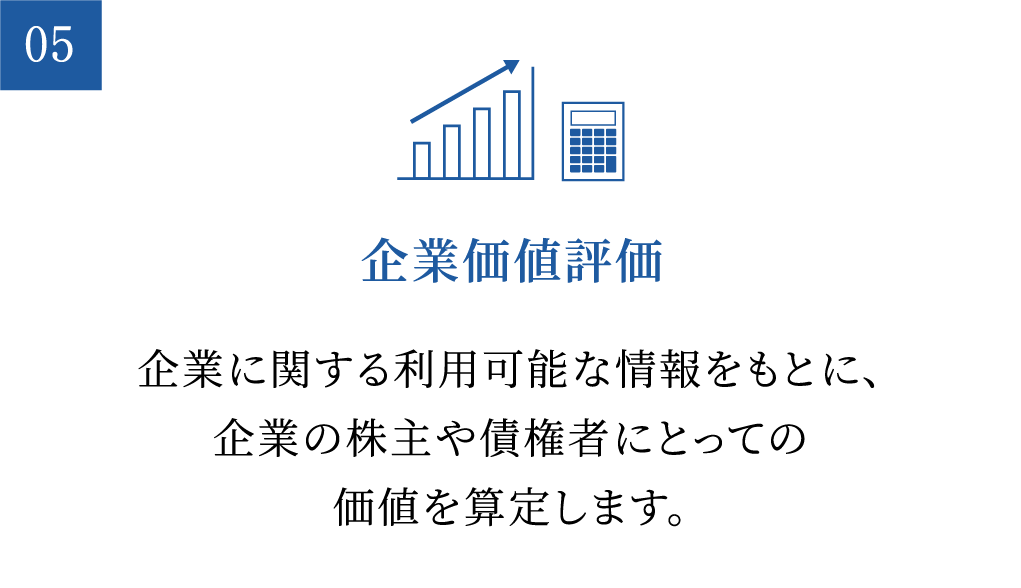 企業価値評価